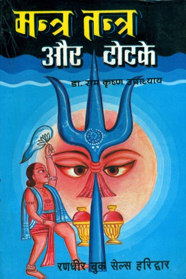 मन्त्र तन्त्र और टोटके: Mantra, Tantra and Totake