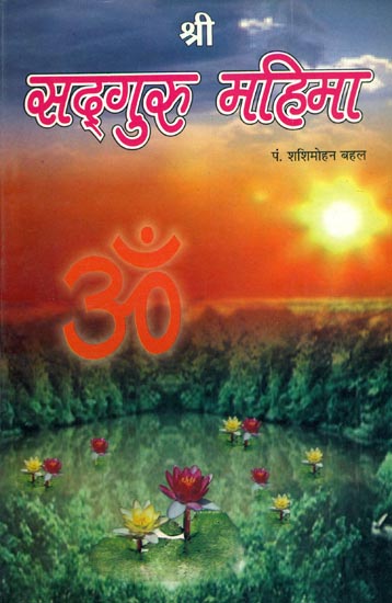 श्री सद्गुरु महिमा: Glory of Shri Sadaguru