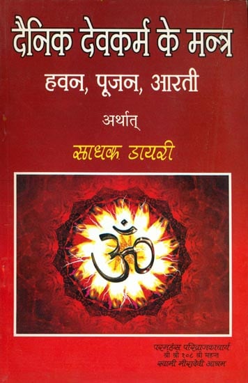दैनिक देवकर्म के मन्त्र, हवन, पूजन, आरती अर्थात साधक डायरी -  Mantras for Daily Use: Havan Puja and Arati
