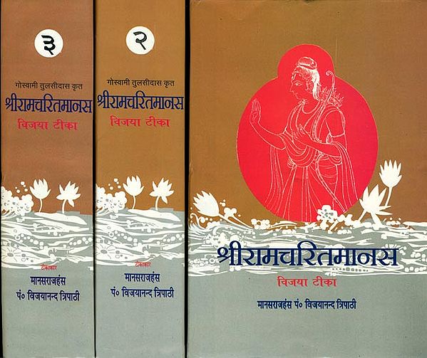 श्री रामचरितमानस - Vijaya Tika: The Best Ever Commentary on the Ramacharitmanas (Set of 3 Volumes )