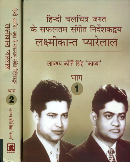 हिन्दी चलचित्र जगत के सफलतम संगीत निर्देशकद्वय लक्ष्मीकान्त प्यारेलाल: Laxmikant Pyarelal -  The Most Successful Musical Duo of Hindi Cinema (Set of 2 Volumes) - With Notation