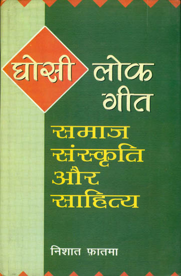 घोसी लोक गीत (समाज संस्कृति और साहित्य) - Folk Songs of Ghosi (Society, Culture and Literature)