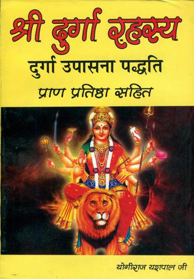 श्री दुर्गा रहस्य (दुर्गा उपासना पध्दति) - Complete Method of Worship Goddess Durga