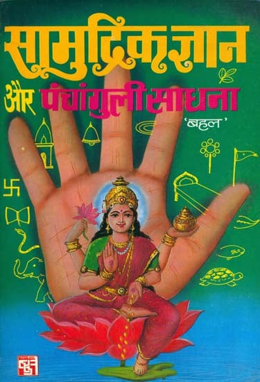 सामुद्रिक ज्ञान और पंचांगुली साधना: Samudrik Jnana