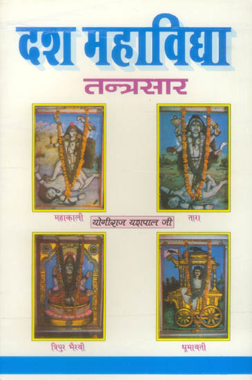 दश महाविद्या - तन्त्रसार: Dasa Mahavidya (Tantrasara)