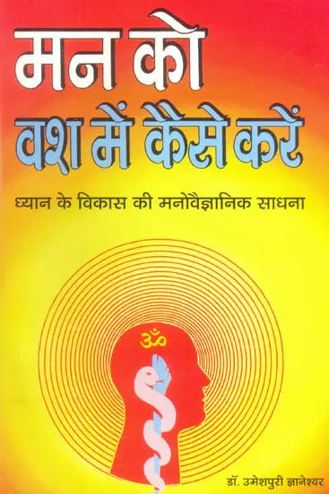 मन को वश में कैसे करें: How to Control the Mind
