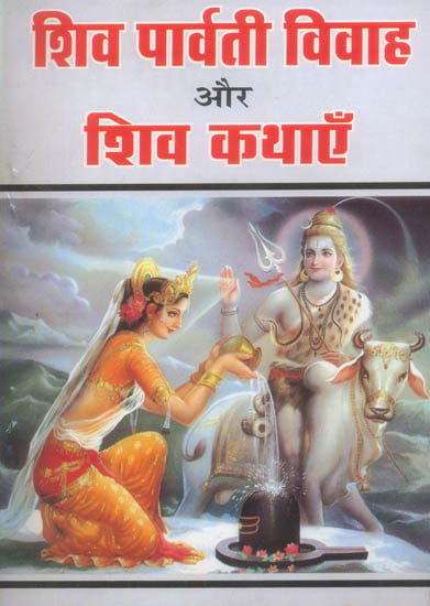शिव पार्वती विवाह और शिव कथाएँ: Shiva Parvati Vivah and The Story of Lord Shiva