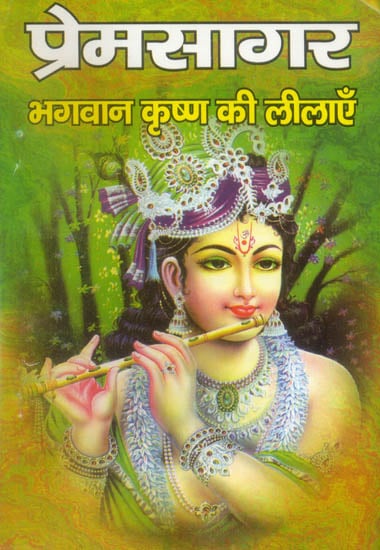 प्रेमसागर (भगवान कृष्ण की लीलाएँ): Prem Sagar (Shri Krishna Lilas)