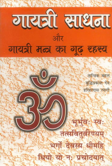 गायत्री साधना और गायत्री मन्त्र का गूढ़ रहस्य: Gayatri Sadhana (Esoteric Secret of Gayatri Mantra)