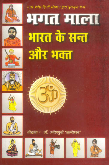 भगत माला (भारत के सन्त और भक्त): Bhagat Mala (Indian Saints and Devotees)