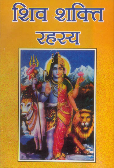 शिव शक्ति रहस्य: Secrets of Shiva Shakti
