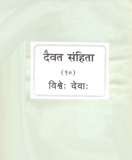 दैवत संहिता (१०) विश्वे: देवा:  - Daivat Samhita (All Mantras of Vishvedeva from All Vedas) - An Old and Rare Book
