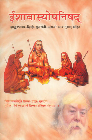 ईशावास्योपनिषद: Ishavasya Upanishad with Shankar Bhashya (Sanskrit, Hindi, Gujarati and English)