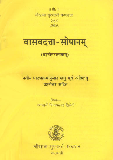 वासवदत्ता-सोपानम्: Vasavadatta Sopanam (Question and Answer)