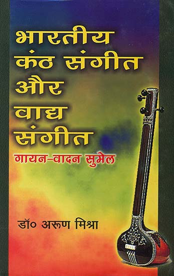 भारतीय कंठ संगीत और वाघ संगीत (गायन-वादन सुमेल): Indian Vocal and Instrumental Music