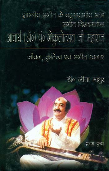 आचार्य पं. गोकुलोत्सव जी महाराज (जीवन, कृतित्व एवं संगीत रचनाएं): Pandit Gokulotsav Ji Maharaj (His Life, Works and Musical Compositions) - With Notation