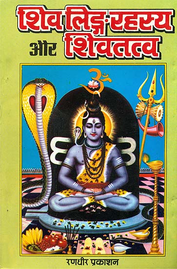 शिवलिंग रहस्य और शिवतत्व: Secrets of Shiva Linga and Shiva Tattva