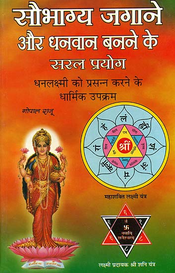 सौभाग्य जगाने और धनवान बनाने के सरल प्रयोग: 
Easy Method to Become Rich and Awaken Your Good Luck