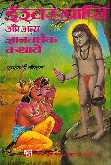 ईश्वर की प्राप्ति और अन्य ज्ञानवर्धक कथायें:  God Relization and Other Knowlegible Stories