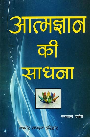 आत्मज्ञान की साधना: Spiritual Enlightenment