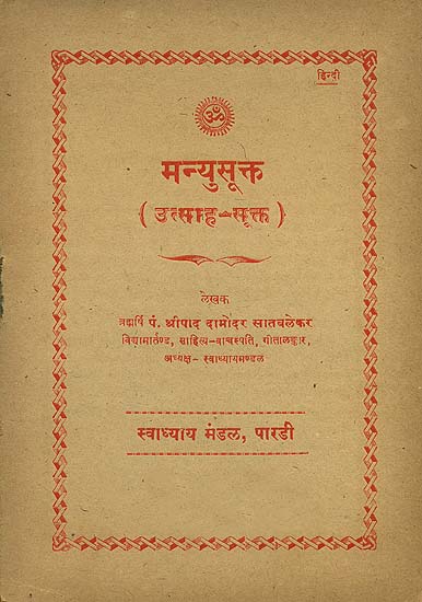 मन्युसूक्त (उत्साह सूक्त): Manyu Sukta - Utsaha Sukta (An Old and Rare Book)