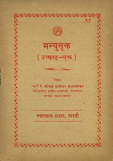 मन्युसूक्त (उत्साह सूक्त): Manyu Sukta - Utsaha Sukta (An Old and Rare Book)