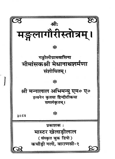 मङ्गलागौरीस्तोत्रम्: Mangala Gauri Stotram (An Old and Rare Book)