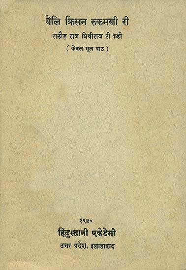 वेलि क्रिसन रूकमणी री राठौड़ राज प्रिथीराज री कही: Veli Krisan Rukmani Ri (An Old and Rare Book)