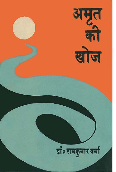 अमृत की खोज: The Search for Amrit (An Old Book)