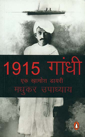 1915 गांधी (एक ख़ामोश डायरी): 1915 Gandhi (A Silenced Diary)