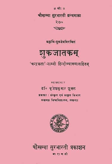 शुकजातकम्: Shukajatakam ( and Book)