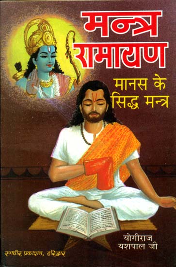 मन्त्र रामायण (मानस के सिद्ध मंत्र): Mantras from Ramayana