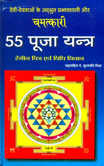 55 पूजा यन्त्र: 55 Puja Yantra