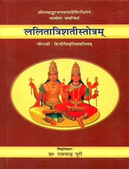 ललितात्रिशतीस्तोत्रम् Lalita Trishati Stotram with the commentary of Shankaracharya