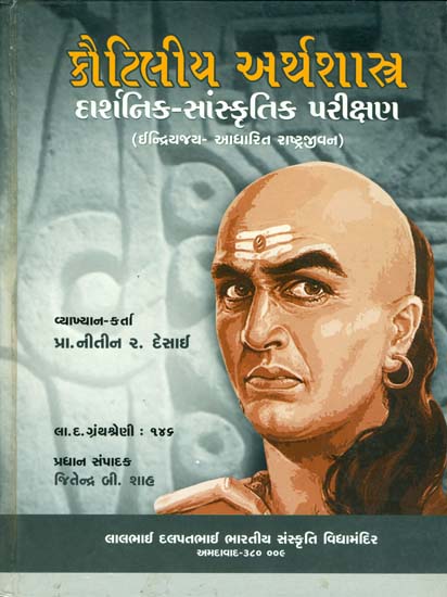 કૌટિલીય અર્થશાસ્ત્ર (દાર્શનિક -સાંસ્કૃતિક પરીક્ષણ): Kautiliya Arthasastra (Philosophical-Cultural Test) in Gujarati