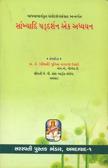 સાંબ્યાકિ ષડ્દર્શન એેક અધ્યયન: Sankhyiki Shadarshan - A Study (Gujarati)