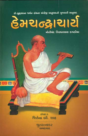 હેમચન્દ્રાચાર્ય: Acharya Hemachandra in Gujarati