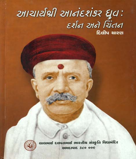 આચાર્યશ્રી આનંદશંકર ધ્રુવ (દર્શન અને ચિંતન) - Acharya Shri Anand Shankar Dhruva (Gujarati)