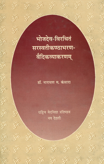 सरस्वतीकण्ठाभरण वैदिकव्याकरणम्: Saraswati Kantha Abharan of Bhojadeva - A Treatise on Vedic Grammar (An Old and Rare Book)
