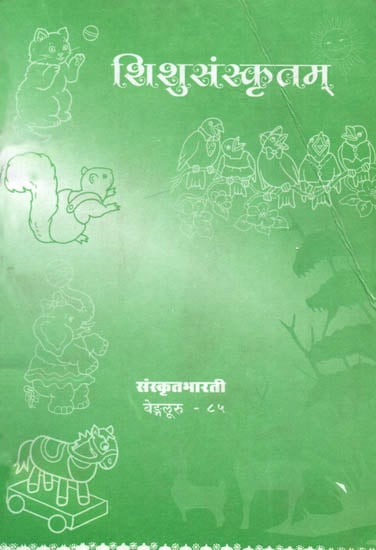 शिशुसंस्कृतम्: Ideal for Sanskrit Reading Practice (Sanskrit Only)