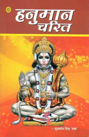 हनुमान चरित Hanumana Charita