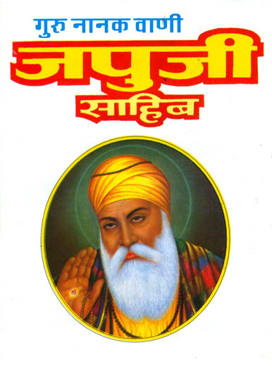 जपुजी साहिब: Japuji Sahib