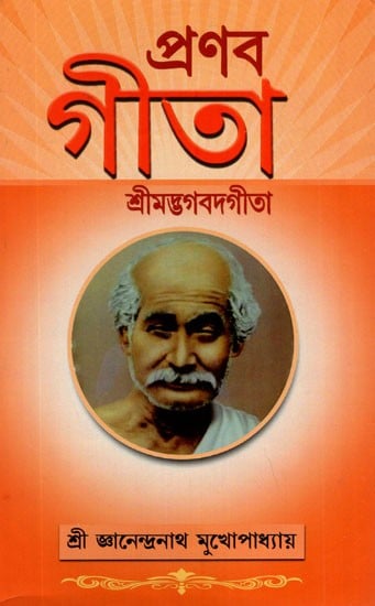 প্রনব গীতা: Pranava Gita in Bengali