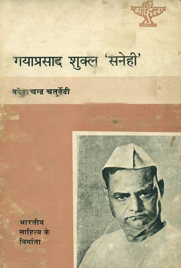 गयाप्रसाद शुक्ल 'सनेही': Gaya Prasad Shukla 'Sanehi' (Makers of Indian Literature) - An Old Book