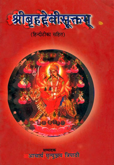 श्रीबृहददेवीसूक्तम् (संस्कृत एवं हिन्दी अनुवाद)  - Shri Brihada Devi Suktam