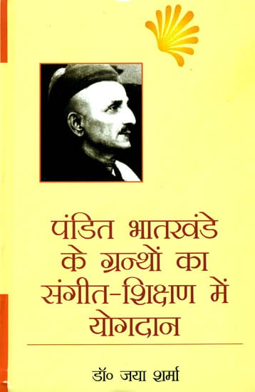 पंडित भातखंडे के ग्रंथों का संगीत शिक्षण में योगदान: Contribution of Pandit Bhatkhande Books to Music Education