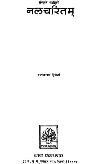नलचरितम्: Nala Charita (An Old and Rare Book)