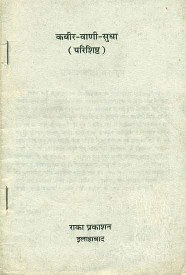 कबीर वाणी सुधा: Kabir Vani Sudha (An Old and Rare Book)