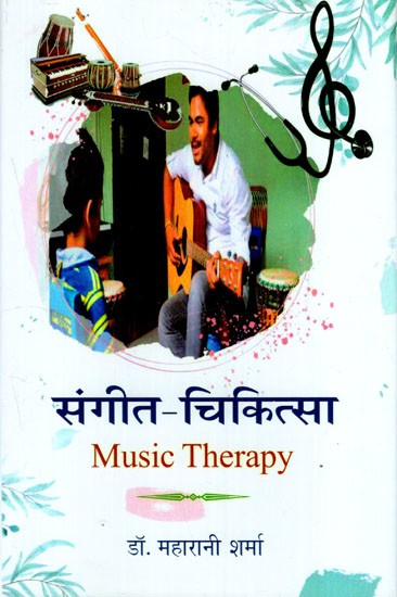 संगीत चिकित्सा: Music Therapy