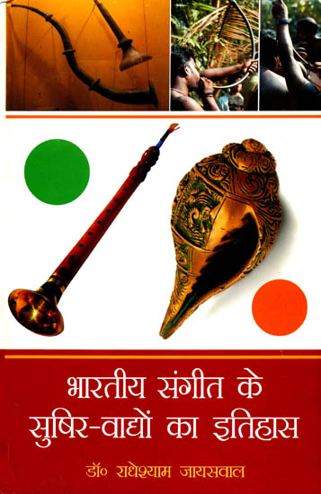 भारतीय संगीत के सुषिर वाद्यों का इतिहास: History of Blow Instruments of Indian Music